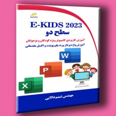 کتاب E-Kids 2023 سطح دوم ( آموزش کاربردی کامپیوتر ویژه کودکان و نوجوانان ) کتاب E-Kids 2023 سطح دوم ( آموزش کاربردی کامپیوتر ویژه کودکان و نوجوانان )